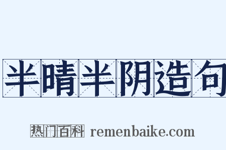 半晴半阴造句是什么意思的图片